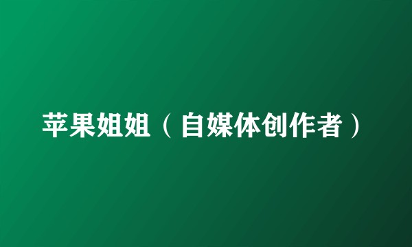 苹果姐姐（自媒体创作者）