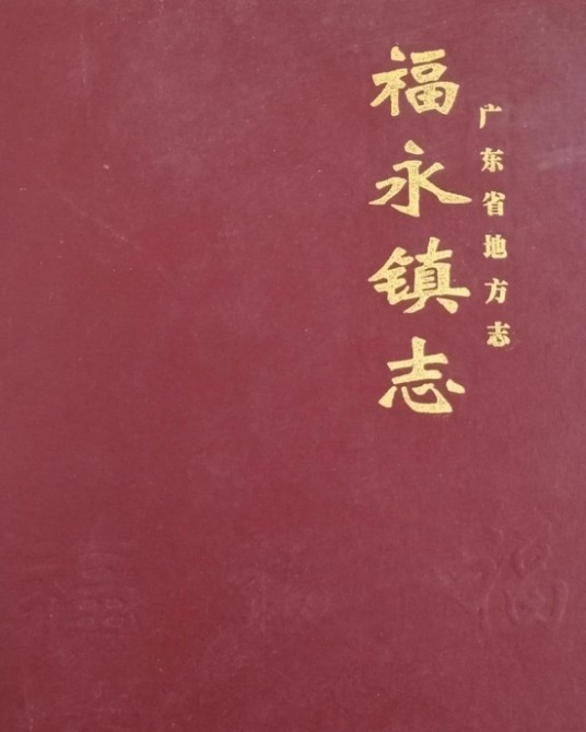 福永镇志