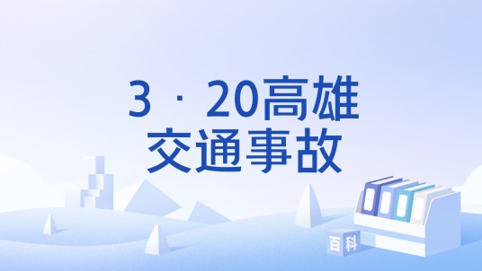 3·20高雄交通事故