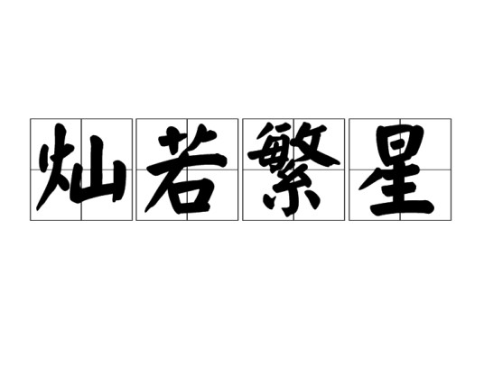 灿若繁星（汉语成语）