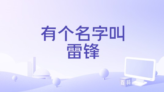 有个名字叫雷锋