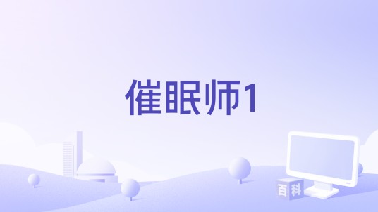 催眠师1