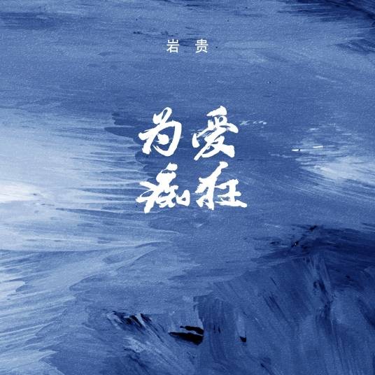为爱痴狂（岩贵演唱歌曲）