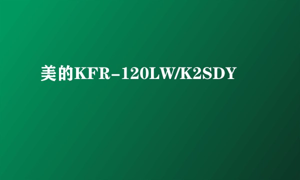 美的KFR-120LW/K2SDY