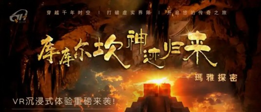 库库尔坎神迹归来