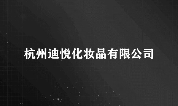 杭州迪悦化妆品有限公司