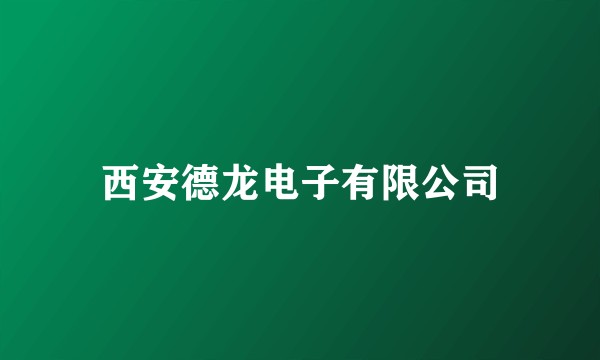 西安德龙电子有限公司