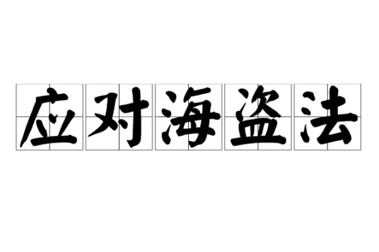 应对海盗法
