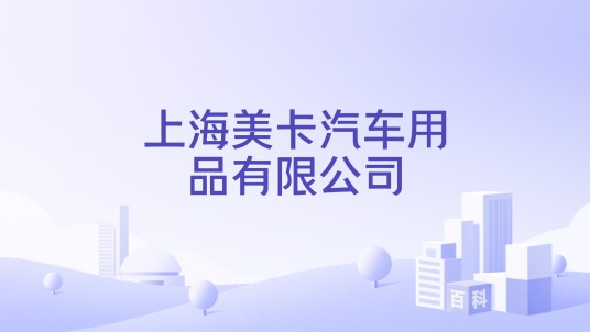 上海美卡汽车用品有限公司
