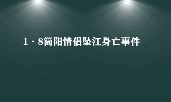 1·8简阳情侣坠江身亡事件