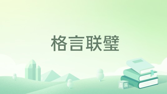格言联璧（清代金缨编国学经典）