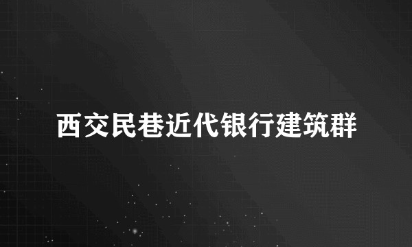 西交民巷近代银行建筑群