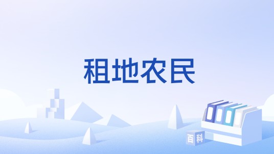 租地农民