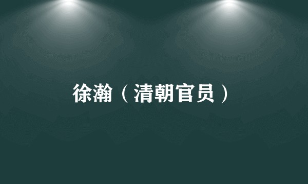 徐瀚（清朝官员）