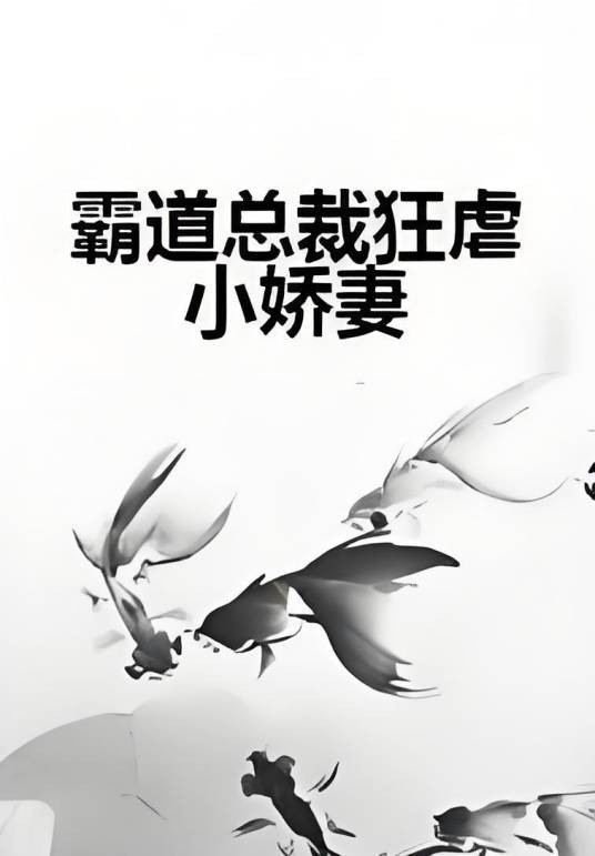 霸道总裁狂虐小娇妻
