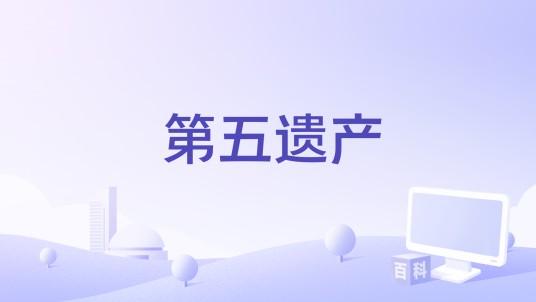 第五遗产