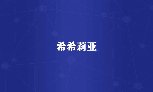 希希莉亚