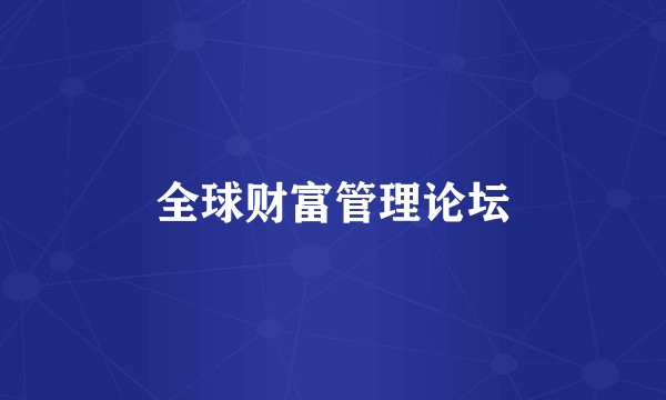 全球财富管理论坛