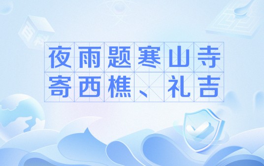 夜雨题寒山寺寄西樵、礼吉