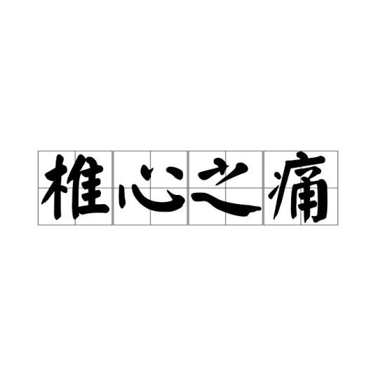 椎心之痛
