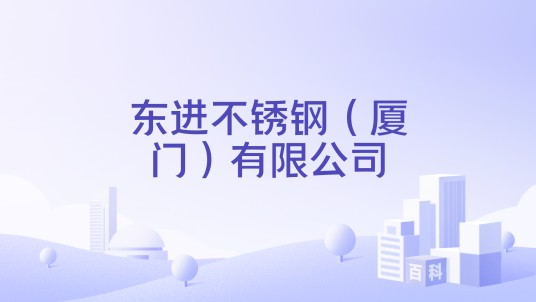 东进不锈钢（厦门）有限公司