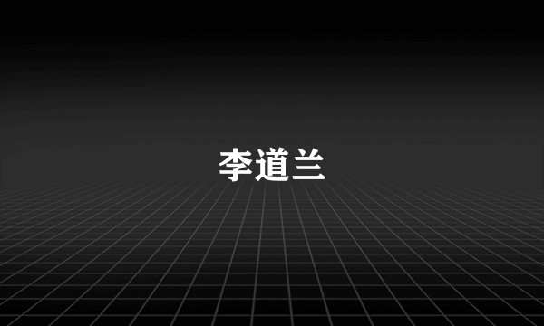 李道兰