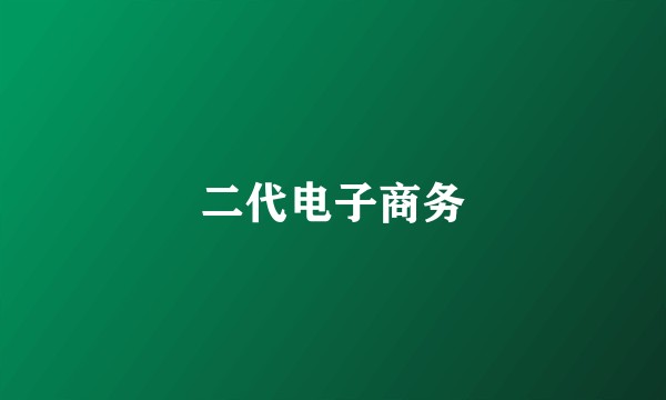 二代电子商务