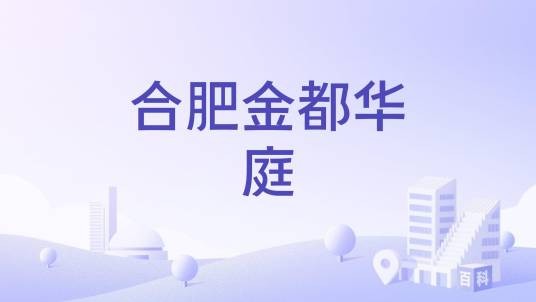合肥金都华庭