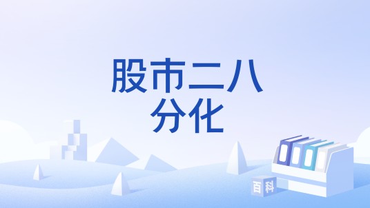 股市二八分化