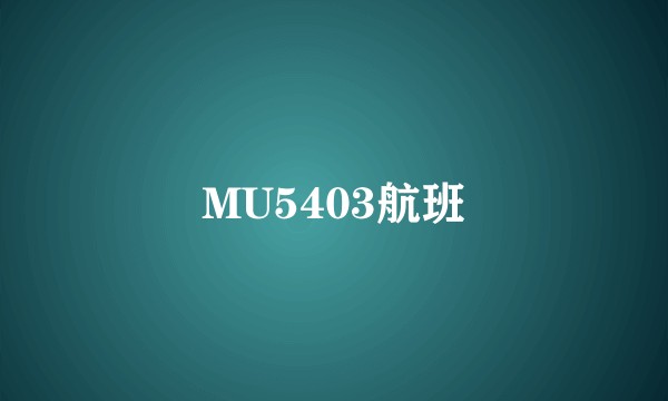 MU5403航班