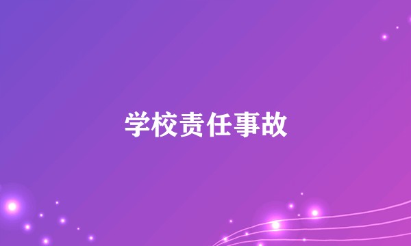 学校责任事故