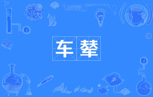 车辇