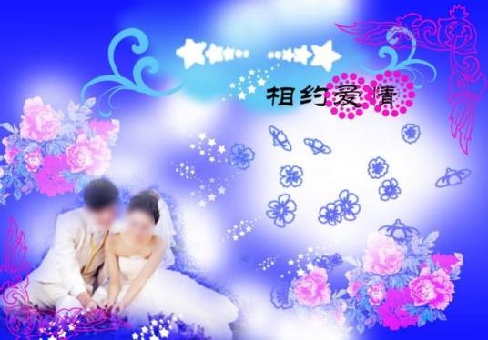 相约爱情