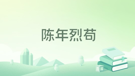陈年烈苟