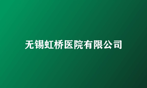 无锡虹桥医院有限公司