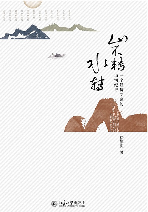山不转水转：一个经济学家的山河纪行