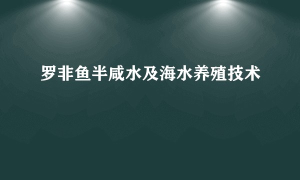 罗非鱼半咸水及海水养殖技术