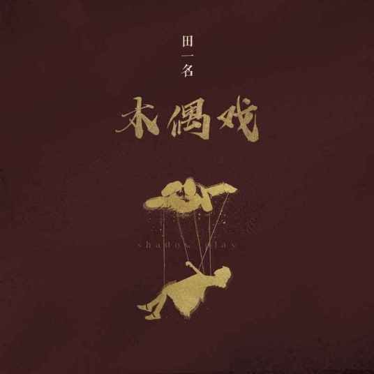 木偶戏（田一名2022年演唱的歌曲）