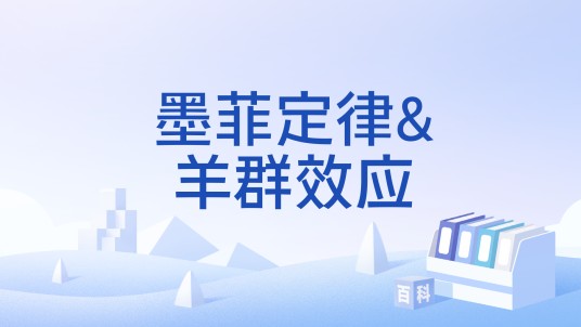 墨菲定律&羊群效应