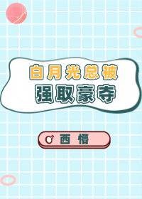白月光总被强取豪夺（快穿）