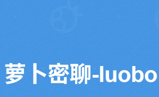 萝卜密聊