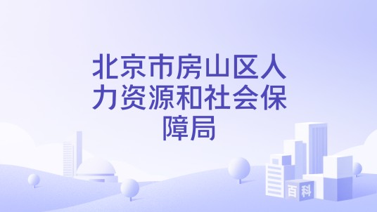 北京市房山区人力资源和社会保障局