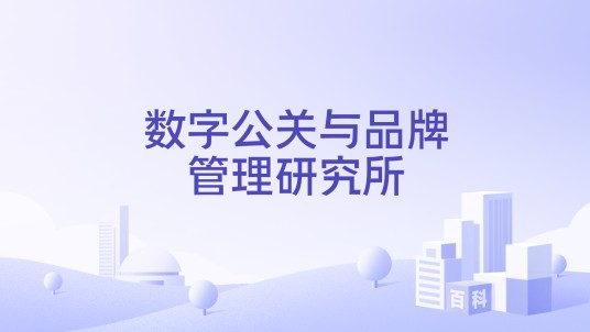 数字公关与品牌管理研究所