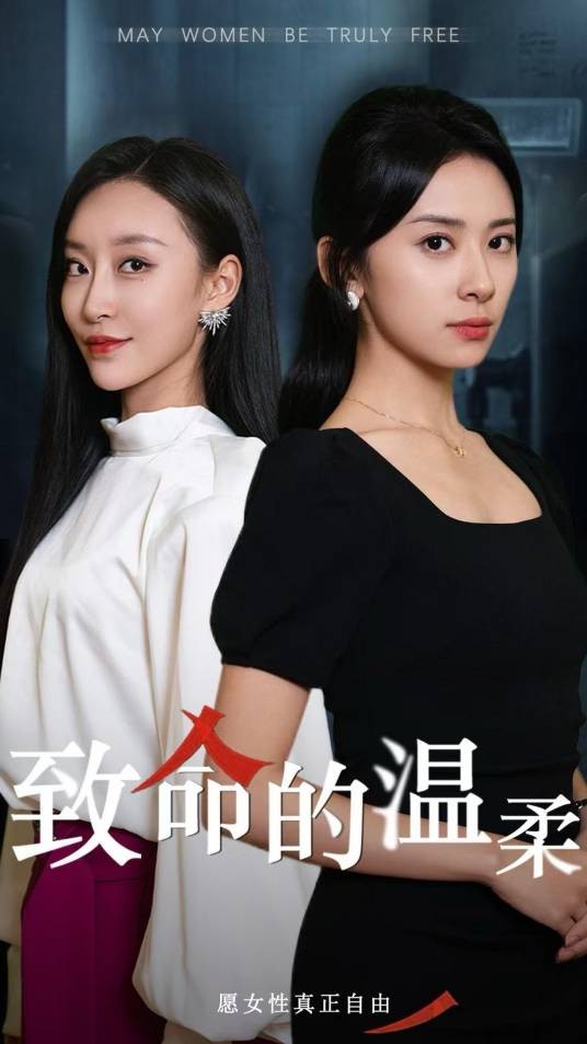 致命的温柔（短剧）