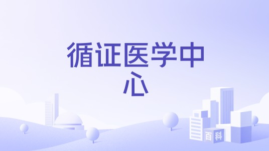 循证医学中心