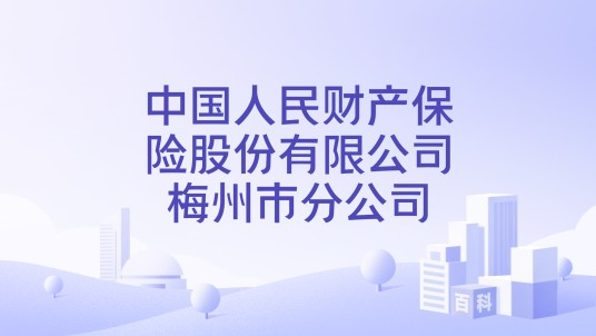 中国人民财产保险股份有限公司梅州市分公司