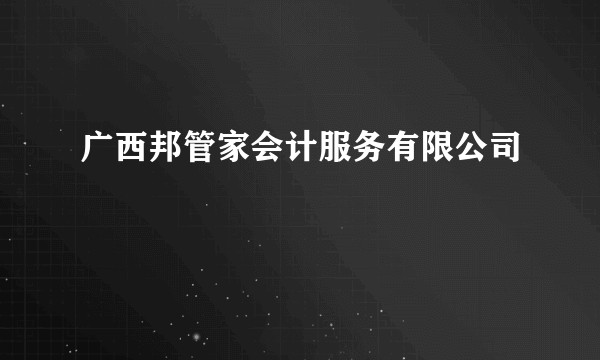 广西邦管家会计服务有限公司
