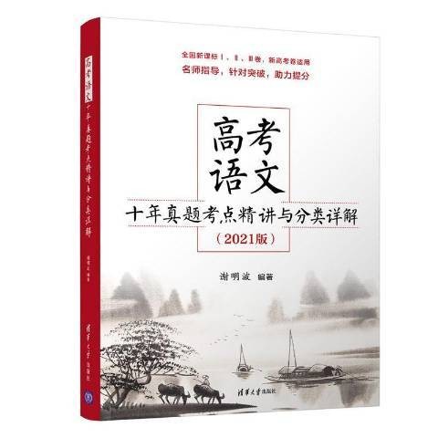 高考语文十年真题考点精讲与分类详解