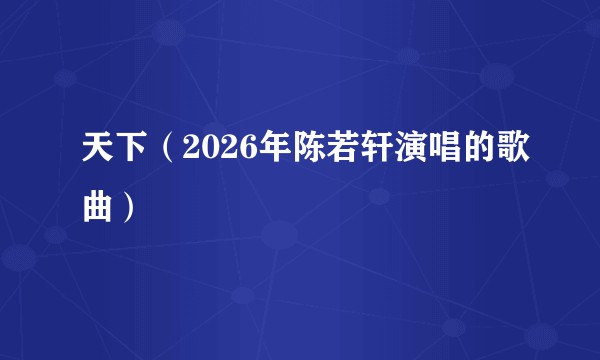 天下（2026年陈若轩演唱的歌曲）
