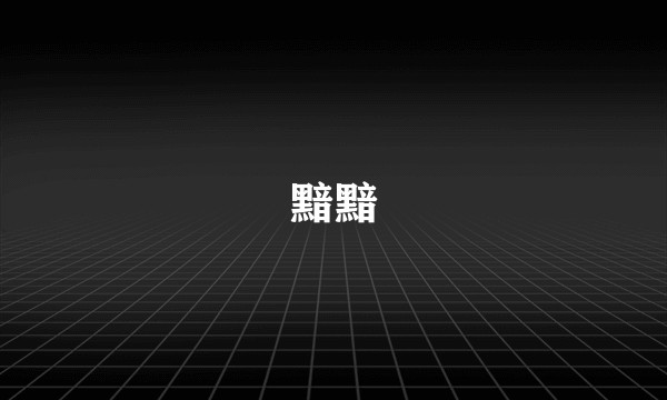 黯黯